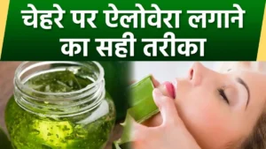 Aloevera Tips: चेहरे पर ऐलोवेरा लगाने का सही तरीका